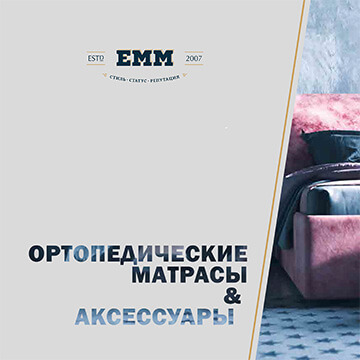 Скачать PDF каталог матрасов EMM