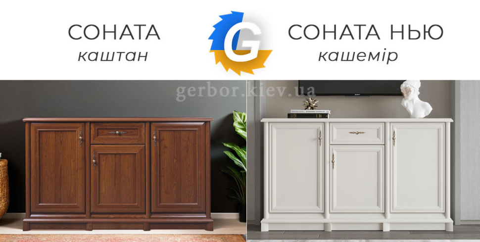 Фото порівняння тумб СОНАТА та СОНАТА НЬЮ ГЕРБОР