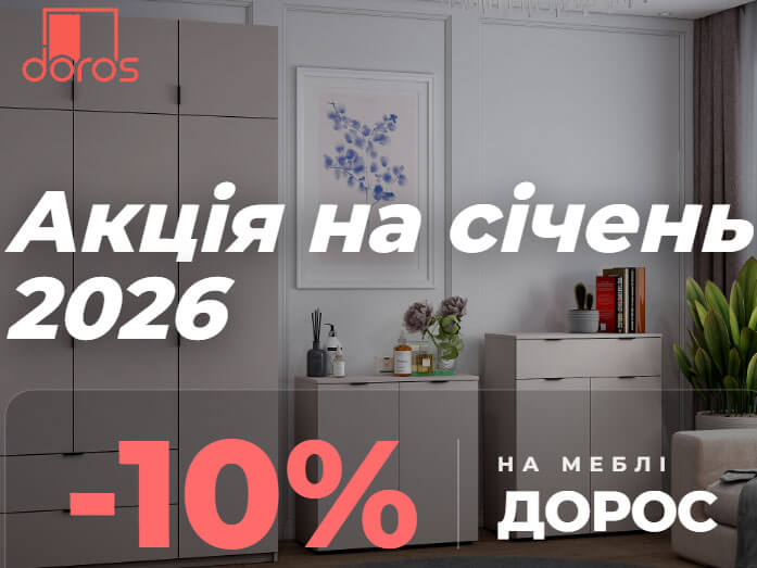 Як заощадити на меблі після свят: січнева акція Дорос