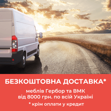 Бесплатная доставка мебели по Украине